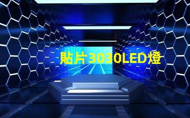 貼片3030LED燈珠哪個廠家質(zhì)量好？3030的主要技術(shù)參數(shù)是什么？